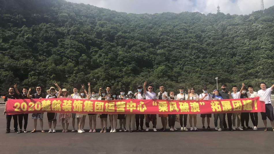 动漫人物的阴道网站2020楚航装饰集团运营中心“乘风破浪” 拓展团建